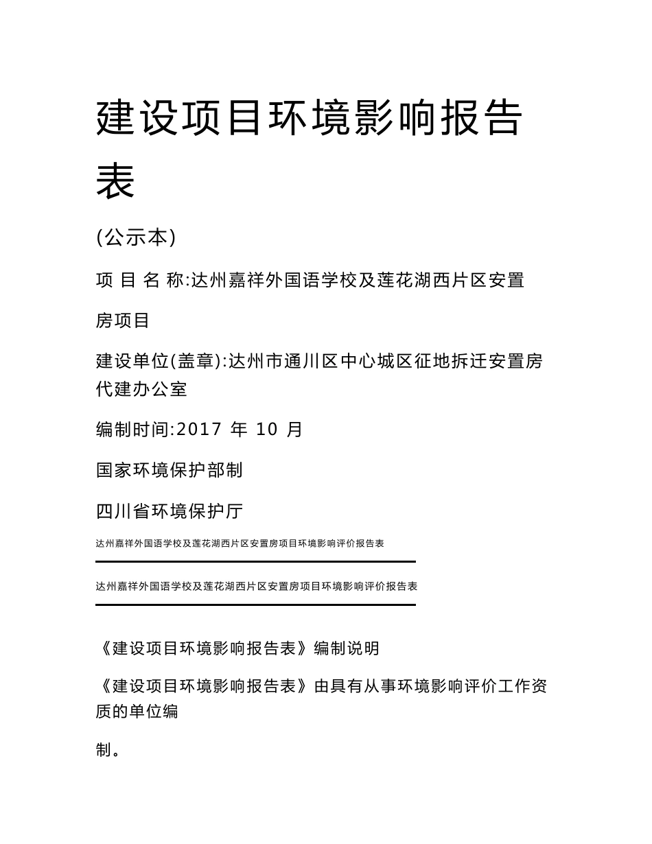 最新整理环境影响评价报告公示：达州嘉祥外国语学校及莲花湖西片区安置房项目环评报告_第1页