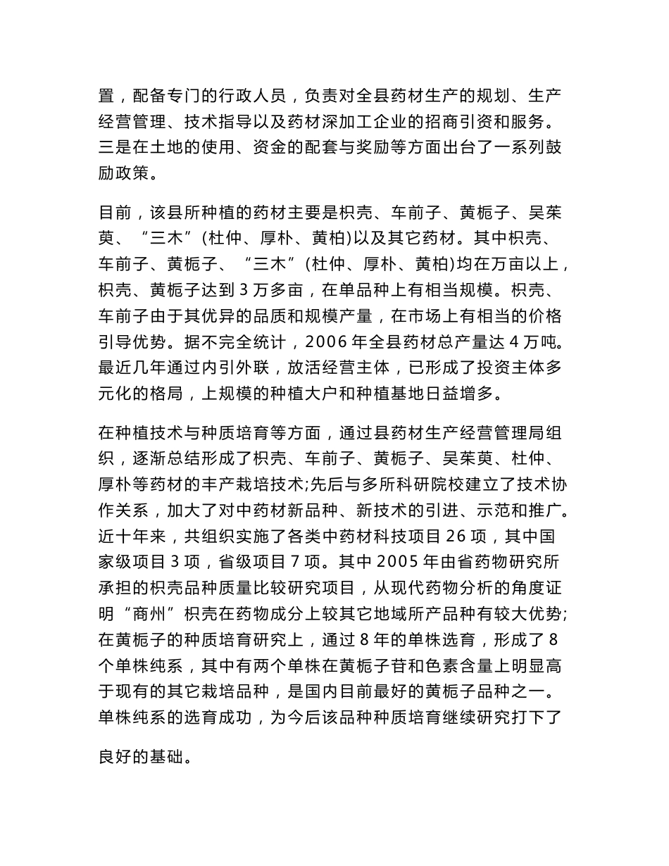 县中药材生产经营状况考察报告_第2页