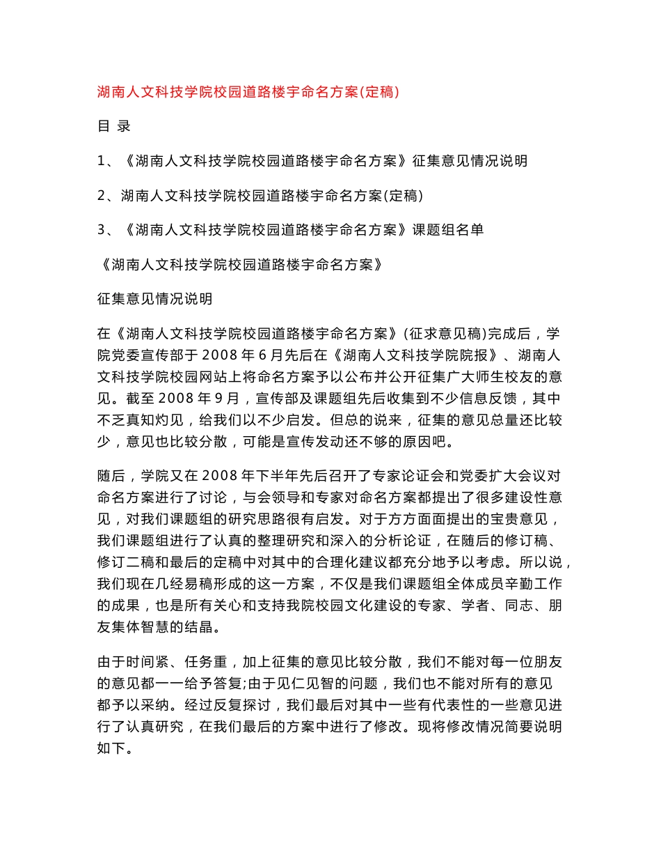 湖南人文科技学院校园道路楼宇命名方案(定稿)_第1页