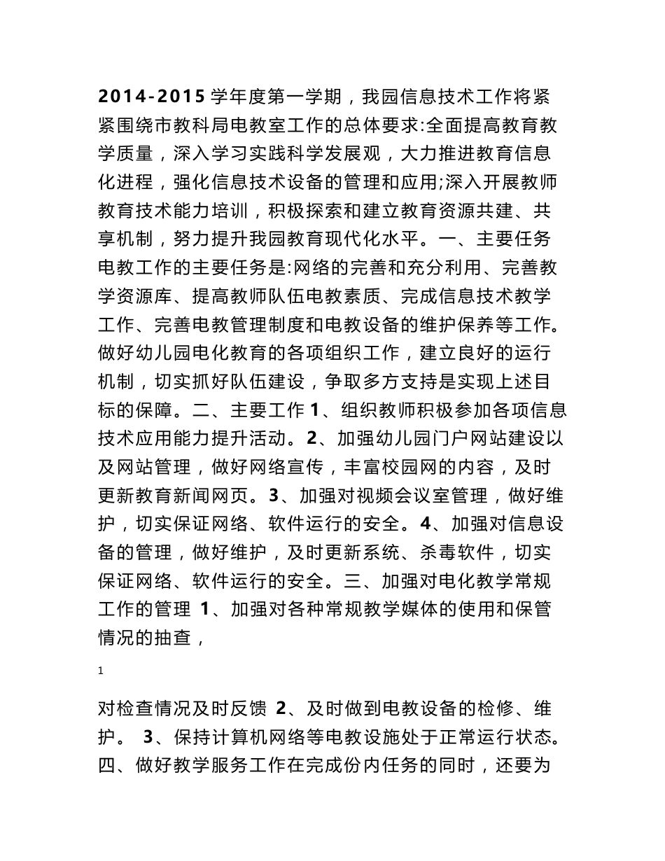 幼儿园信息技术工作计划_第1页