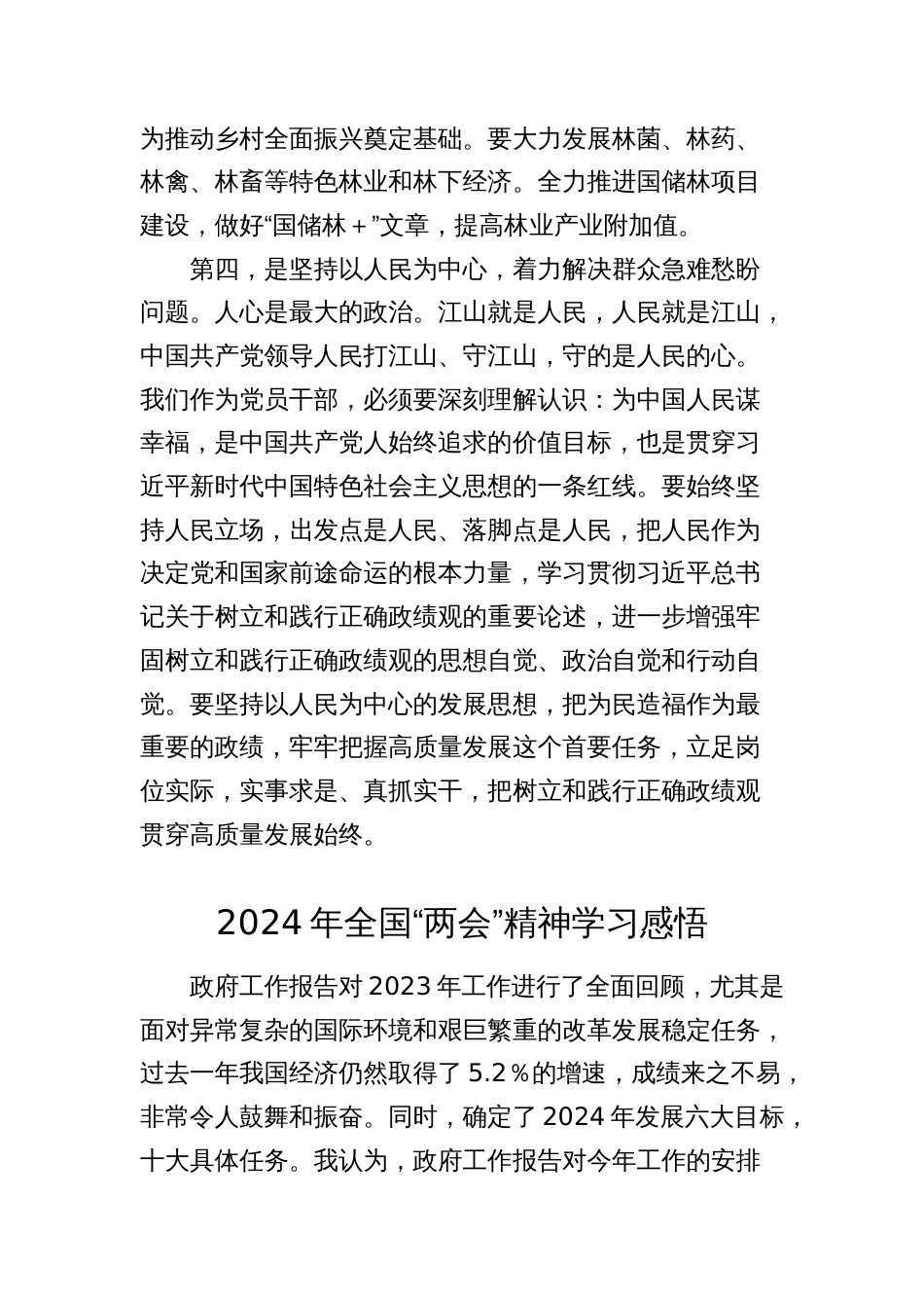 2024年观看学习全国“两会”精神心得体会研讨发言_第3页