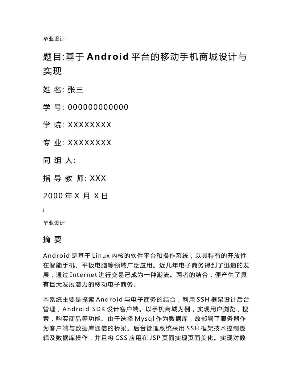 基于安卓Android平台的移动手机商城设计与实现毕业论文_第1页