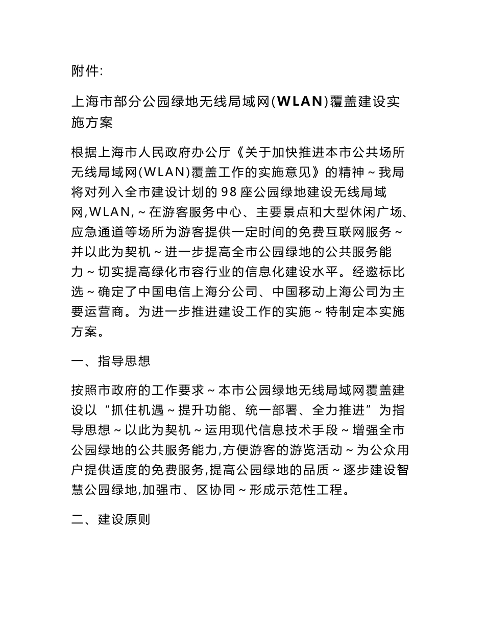 上海市部分公园绿地无线局域网(WLAN)覆盖建设实施方案_第1页