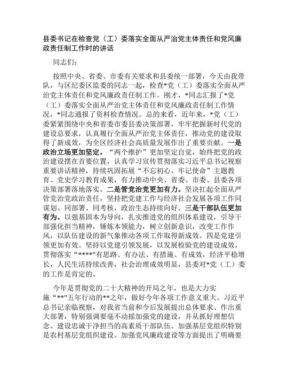 县委书记在检查党工委落实全面从严治党主体责任和党风廉政责任制工作时的讲话_第1页