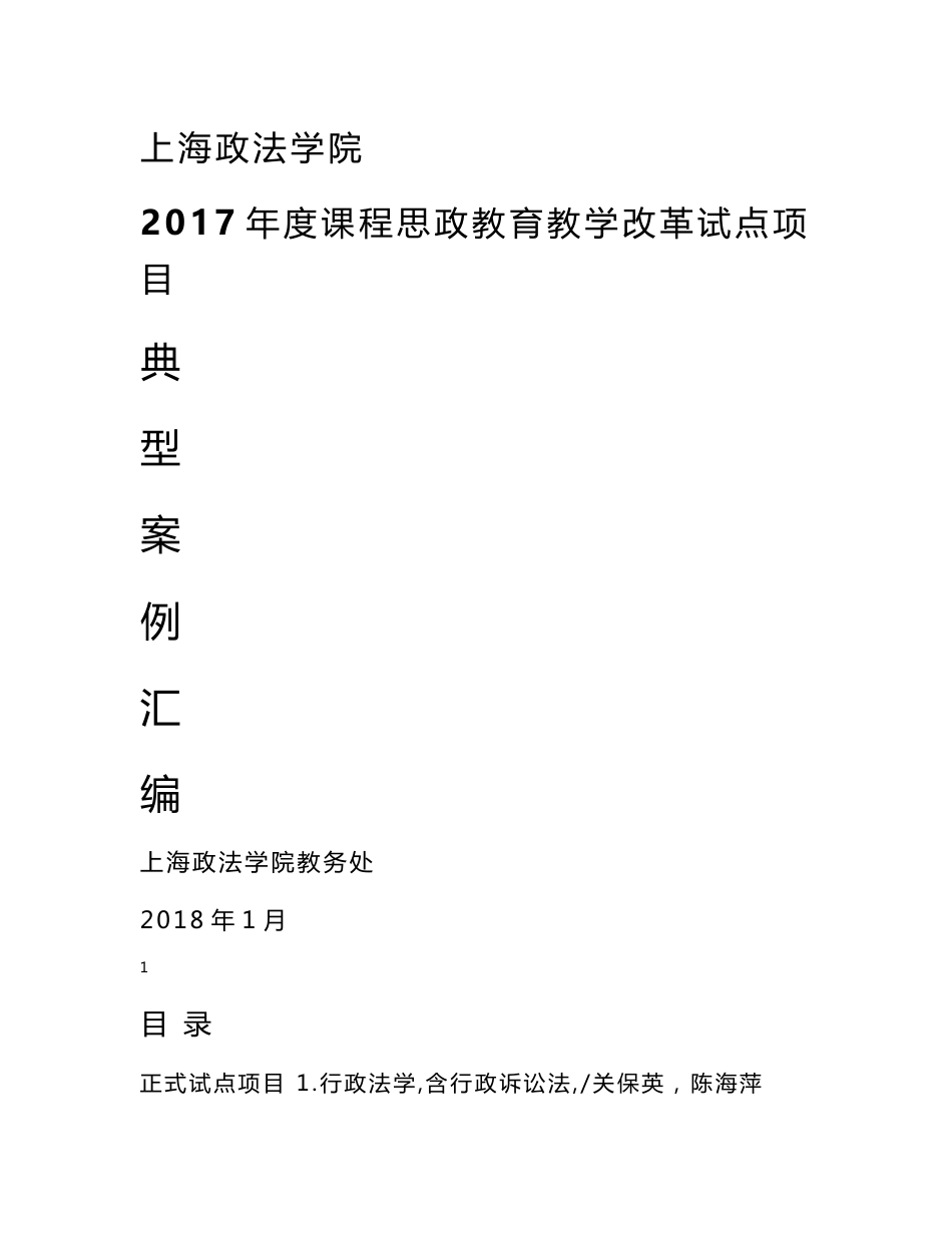 上海政法学院2017年度课程思政教育教学改革试点项目典型案例汇编上海政法学院教务处_第1页