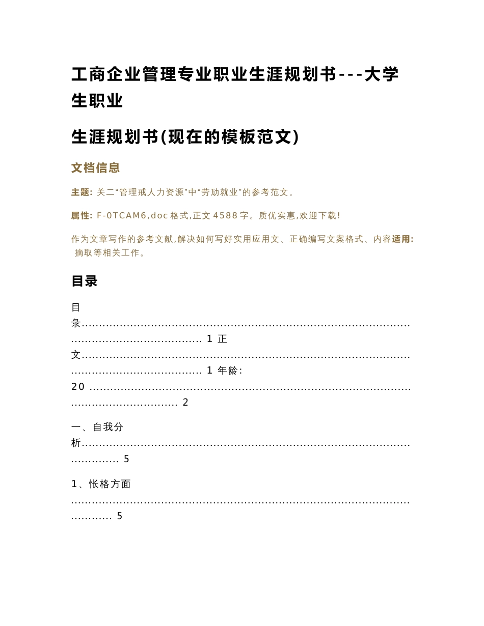 工商企业管理专业职业生涯规划书---大学生职业生涯规划书(现在的模板范文)（实用应用文）_第1页