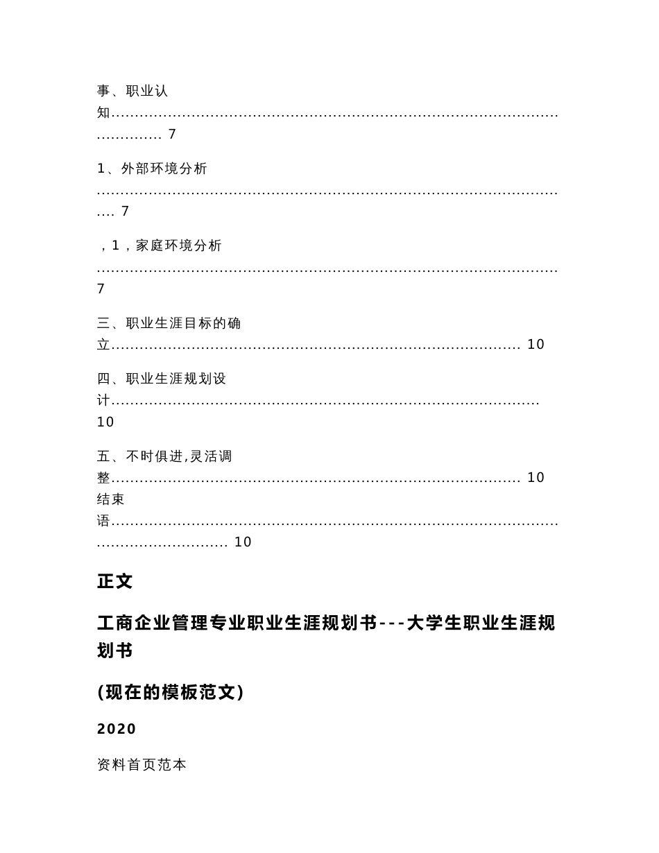 工商企业管理专业职业生涯规划书---大学生职业生涯规划书(现在的模板范文)（实用应用文）_第2页