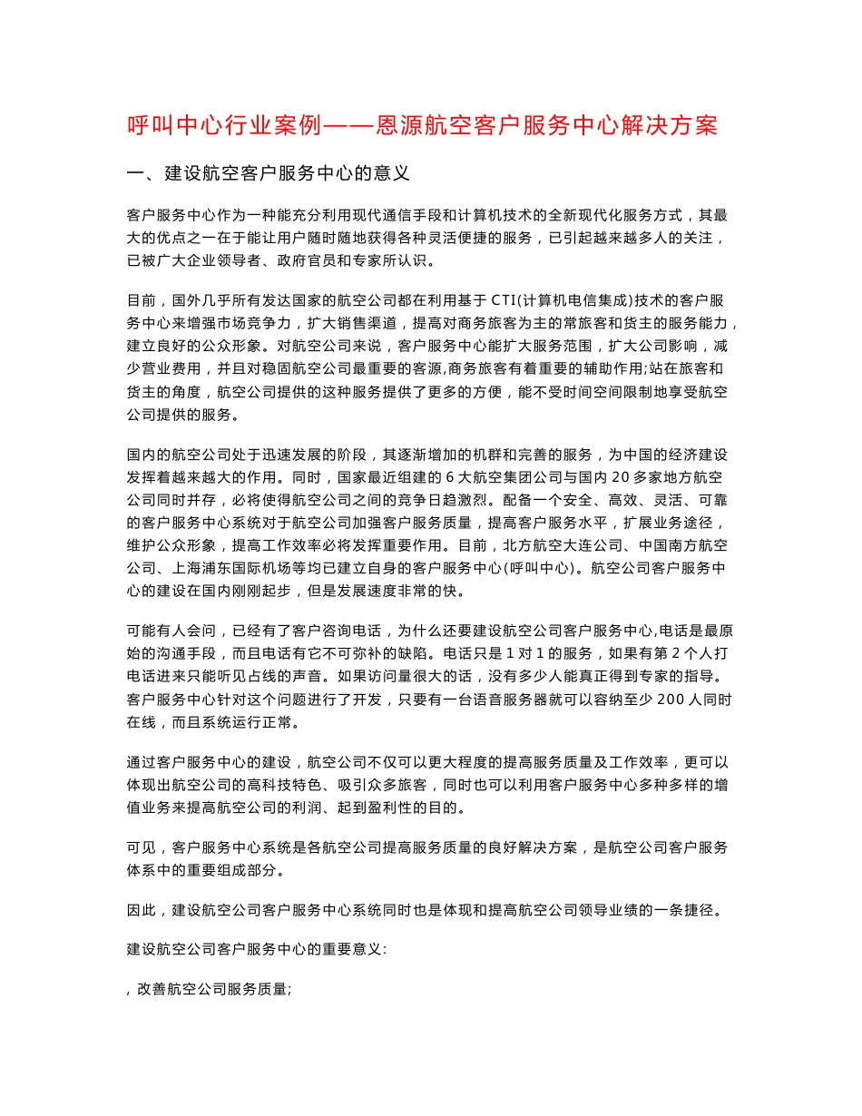 呼叫中心行业案例——恩源航空客户服务中心解决方案_第1页