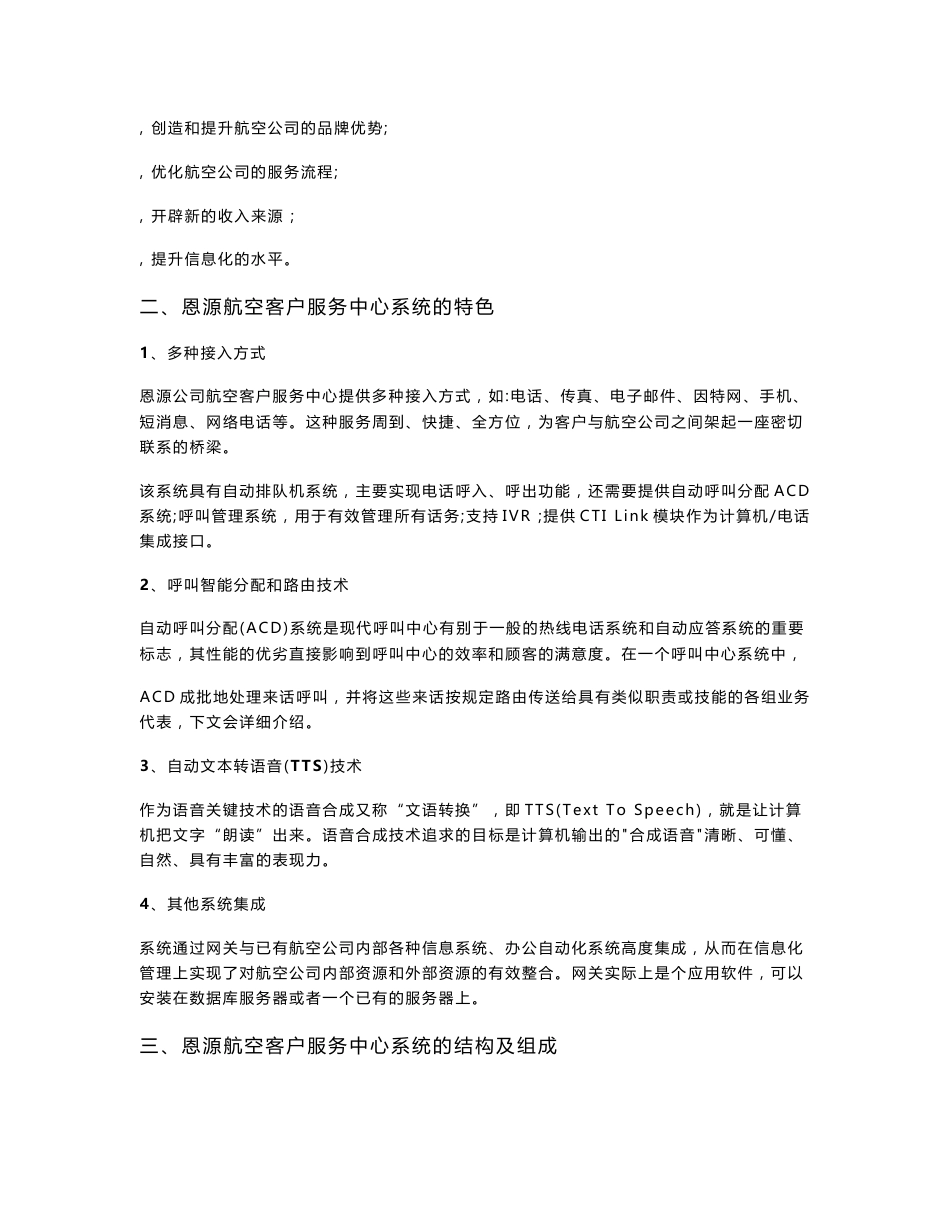 呼叫中心行业案例——恩源航空客户服务中心解决方案_第2页