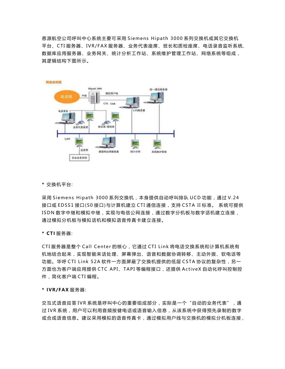 呼叫中心行业案例——恩源航空客户服务中心解决方案_第3页
