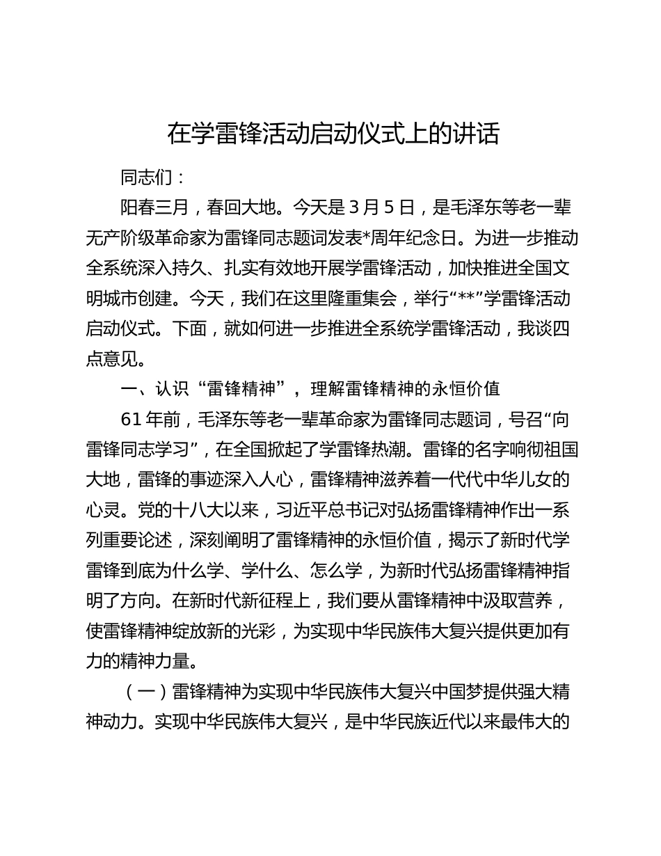 在2024年学雷锋活动启动仪式上的讲话_第1页