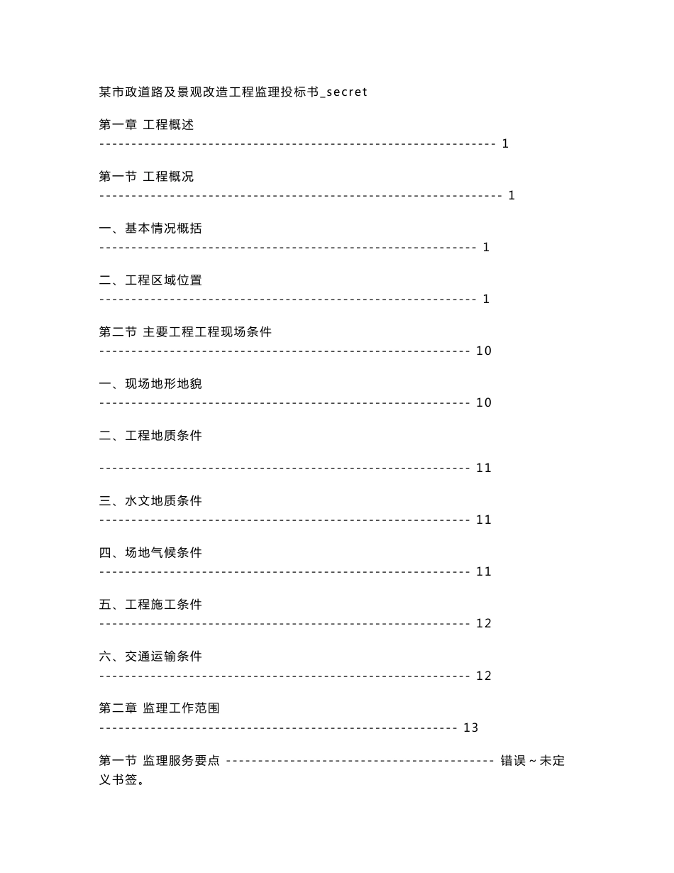 某市政道路及景观改造工程监理投标书_secret_第1页