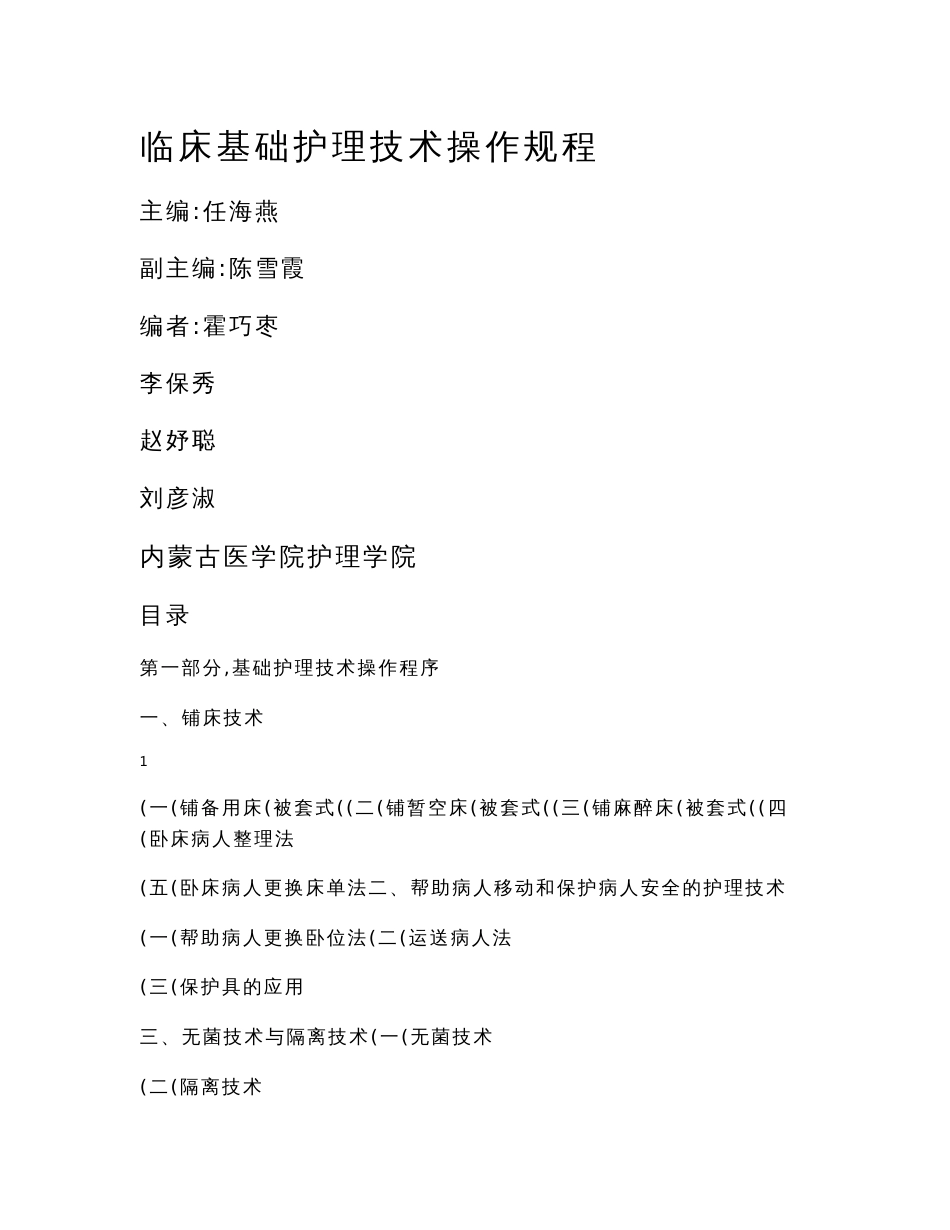 临床基础护理技术操作规程_第1页