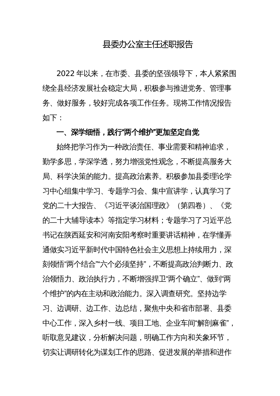 2022-2023年度县委办公室主任工作总结述职报告_第1页