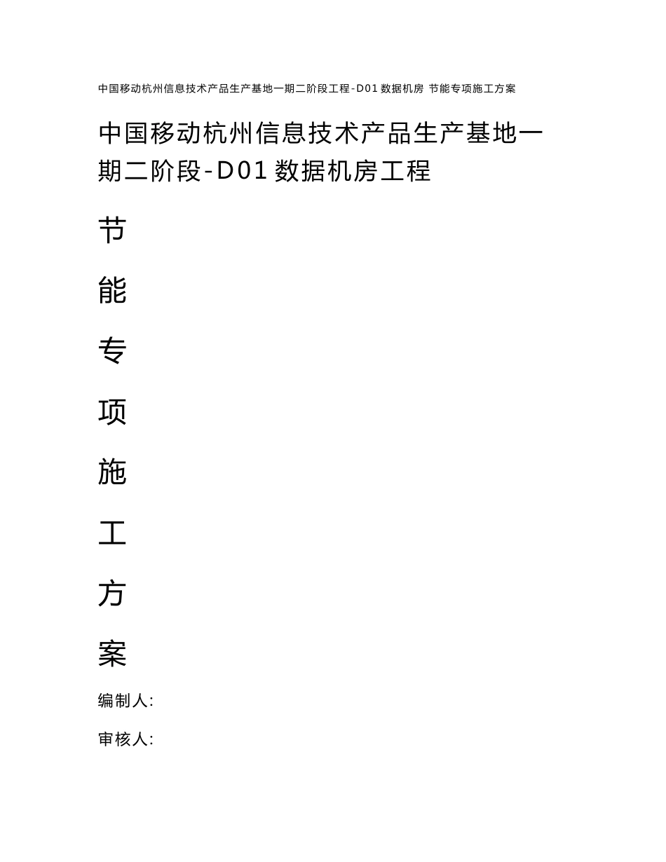 浙江信息技术产品生产基地多层框架数据机房节能专项施工方案_第1页