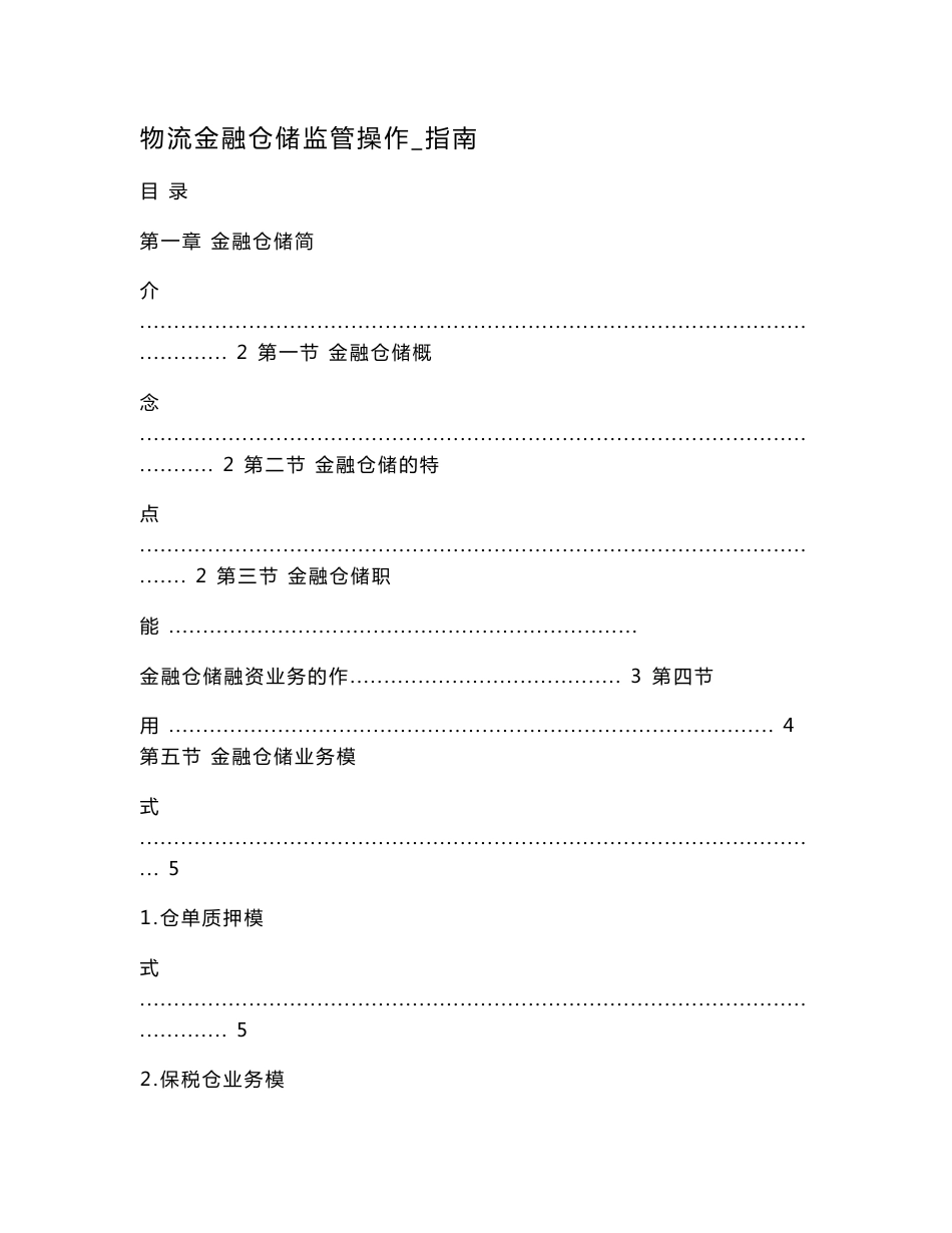 物流金融仓储监管操作_指南.doc_第1页