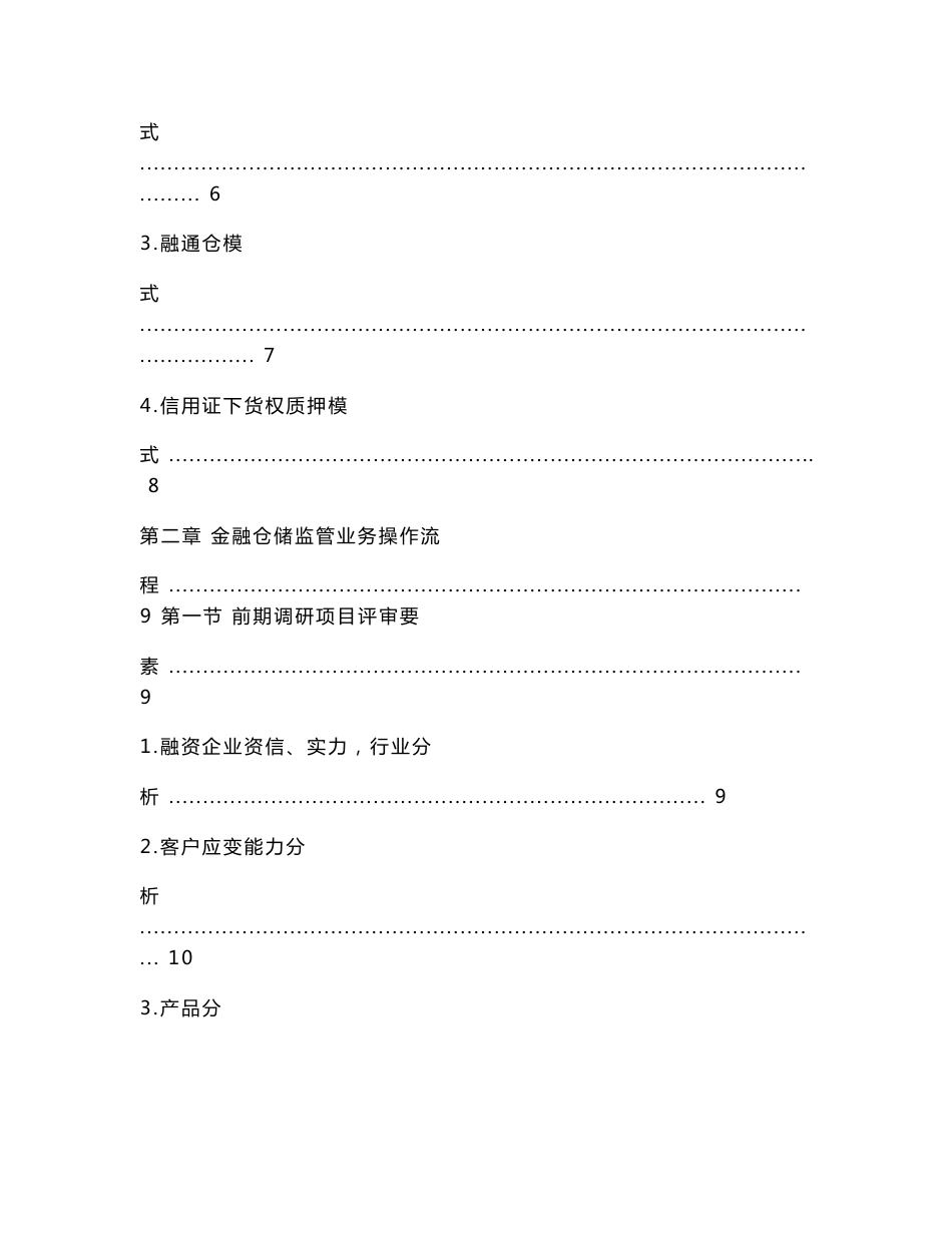 物流金融仓储监管操作_指南.doc_第2页