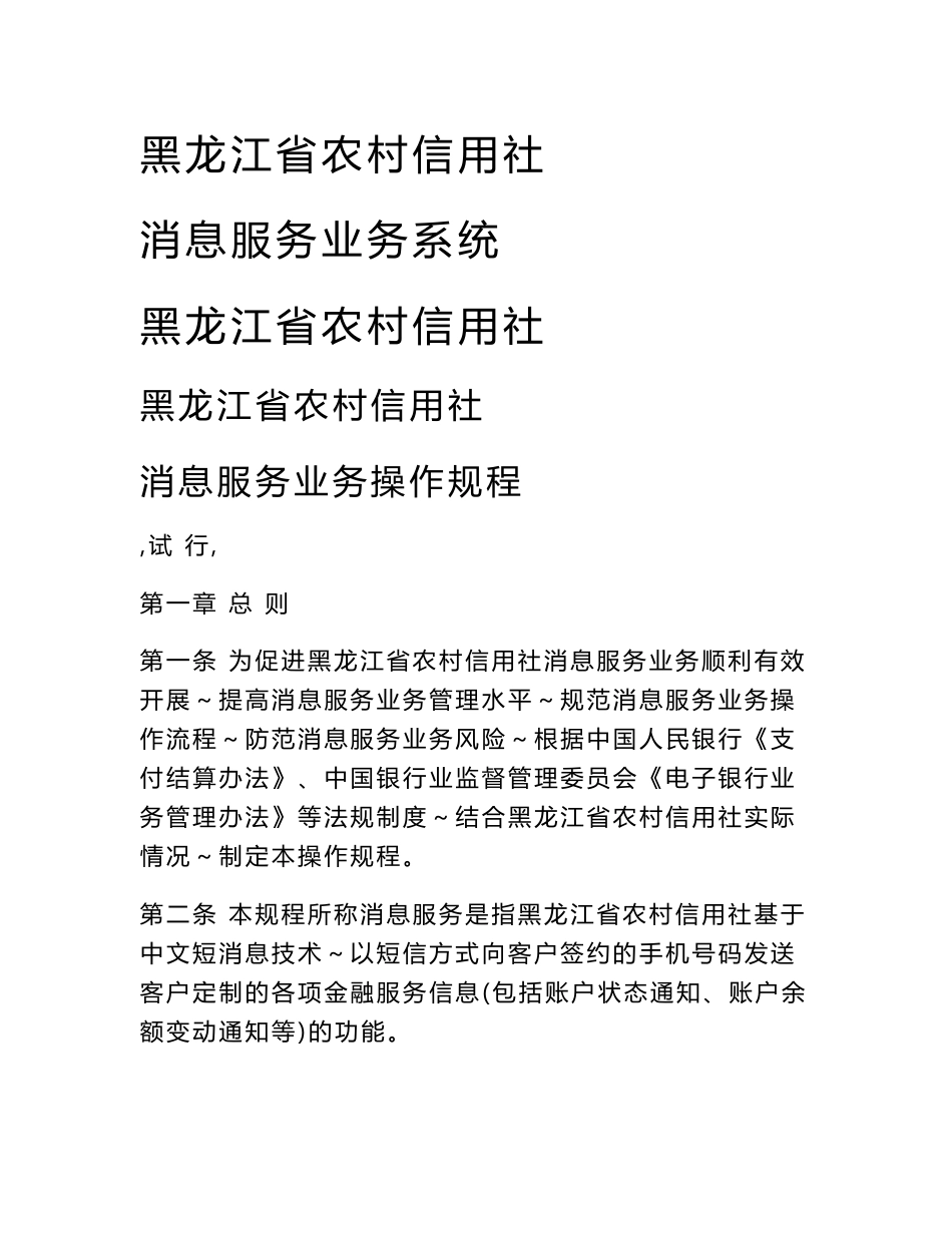 黑龙江省农村信用社消息服务操作规程(试行)新.doc_第1页