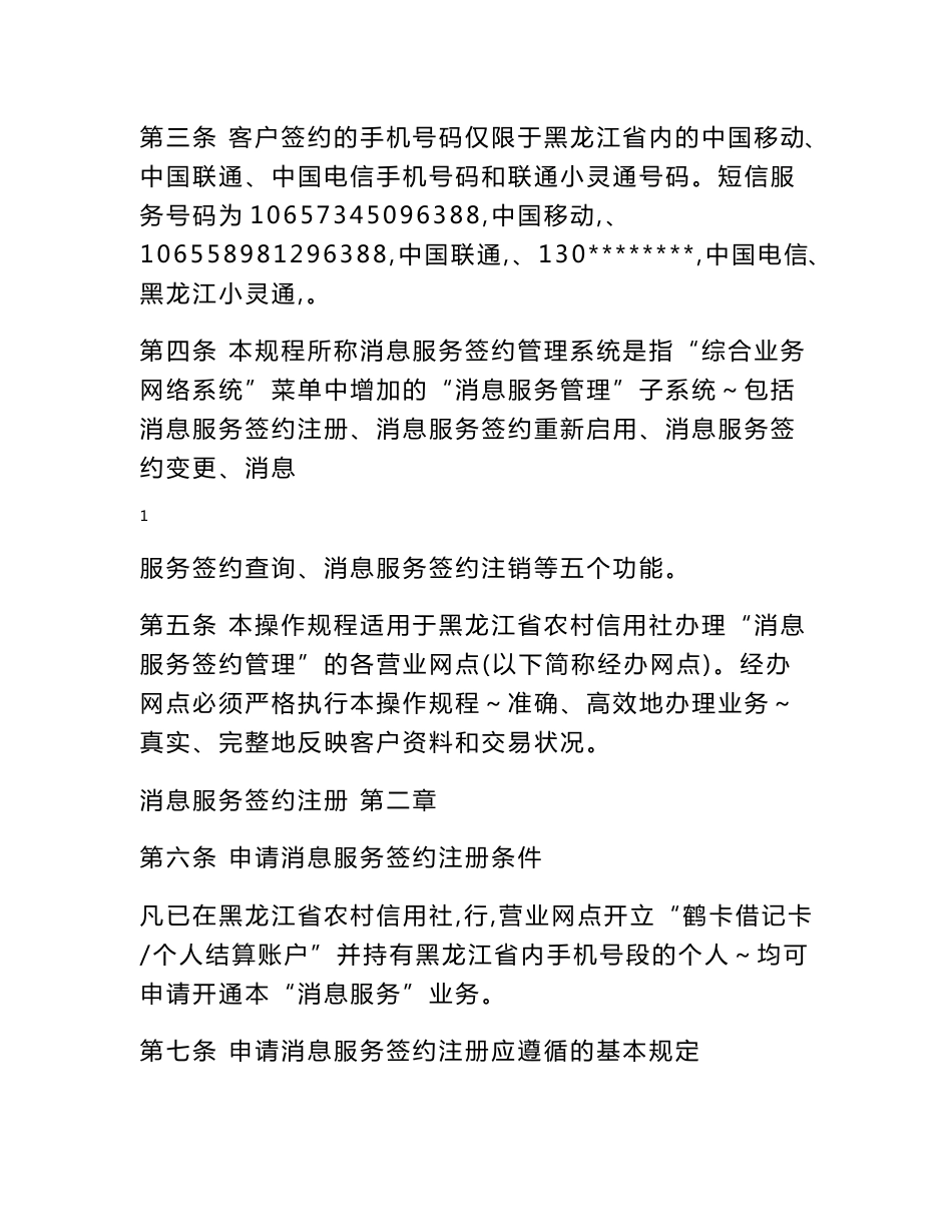 黑龙江省农村信用社消息服务操作规程(试行)新.doc_第2页