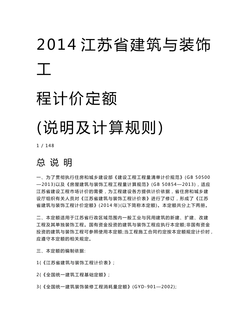 (现行最新2014年版)江苏省建筑与装饰工程计价定额说明与计算规则_第1页