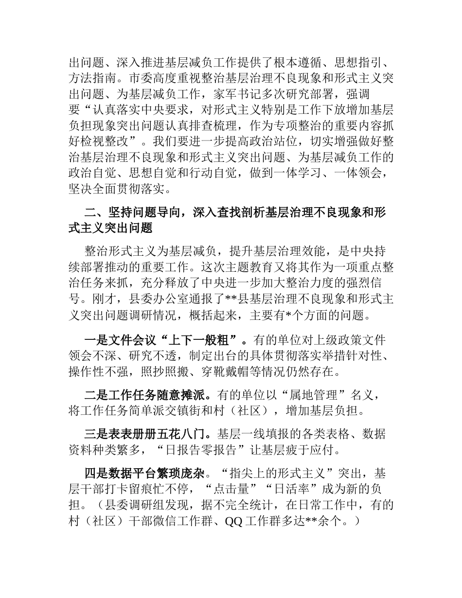 在整治基层治理不良现象和形式主义突出问题、为基层减负工作推进会上的讲话2023-2024_第3页