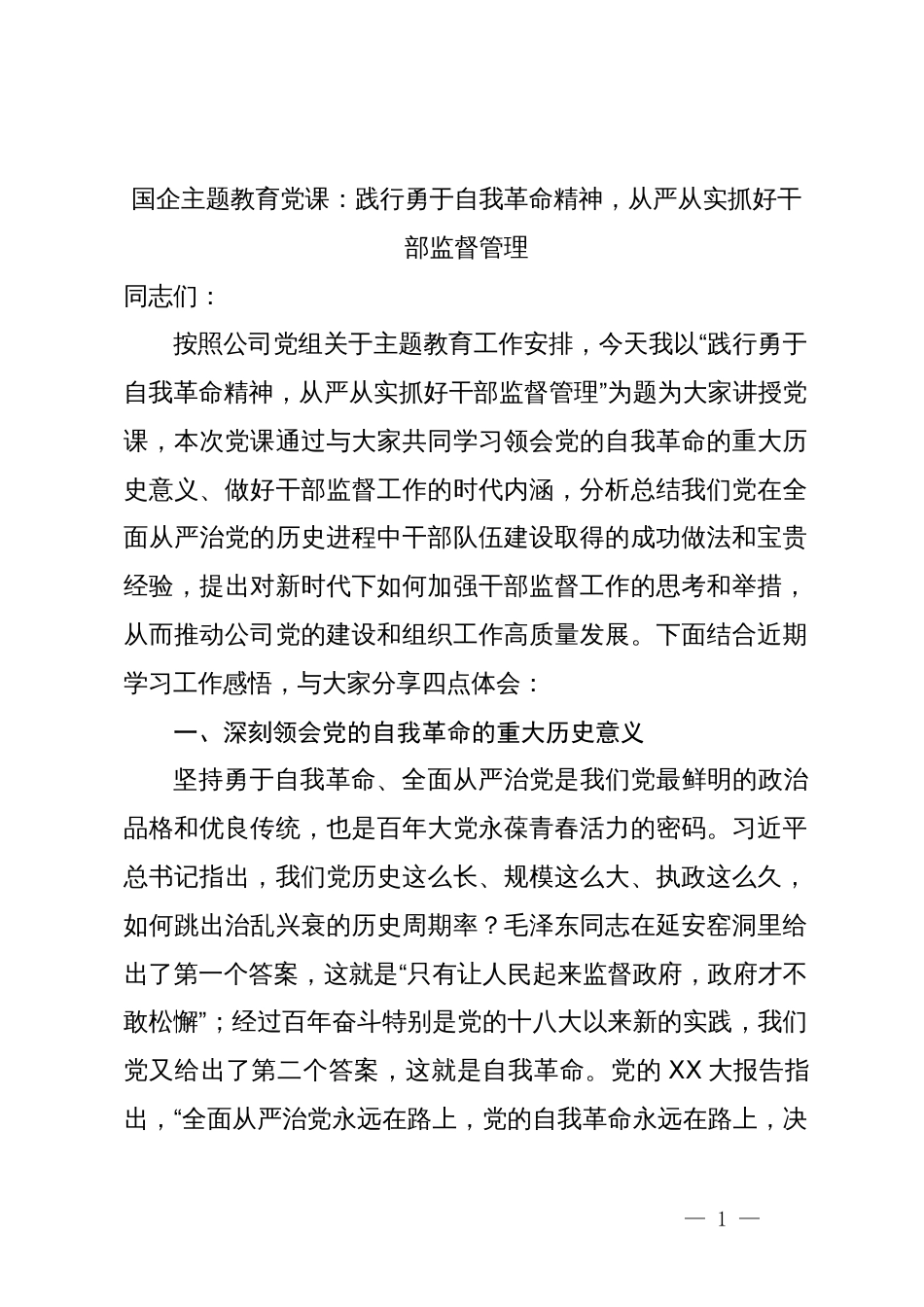 5篇国企公司书记2023年学习贯彻新时代中国特色社会主义思想主题教育党课讲稿辅导报告：践行勇于自我革命精神，从严从实抓好干部监督管理_第1页