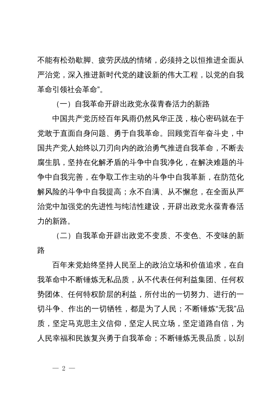 5篇国企公司书记2023年学习贯彻新时代中国特色社会主义思想主题教育党课讲稿辅导报告：践行勇于自我革命精神，从严从实抓好干部监督管理_第2页