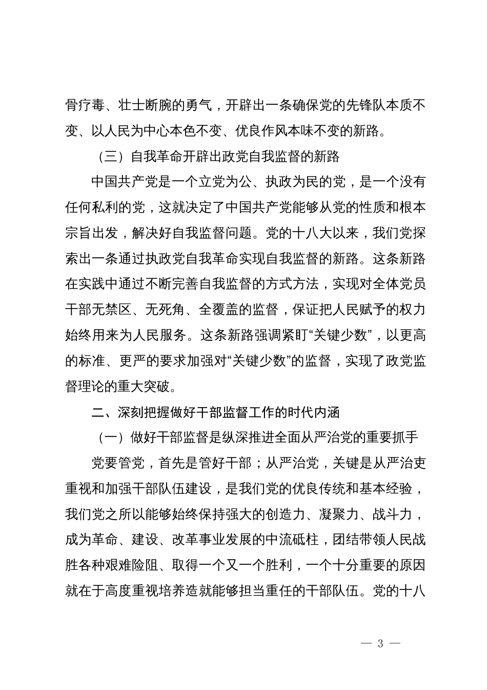 5篇国企公司书记2023年学习贯彻新时代中国特色社会主义思想主题教育党课讲稿辅导报告：践行勇于自我革命精神，从严从实抓好干部监督管理_第3页