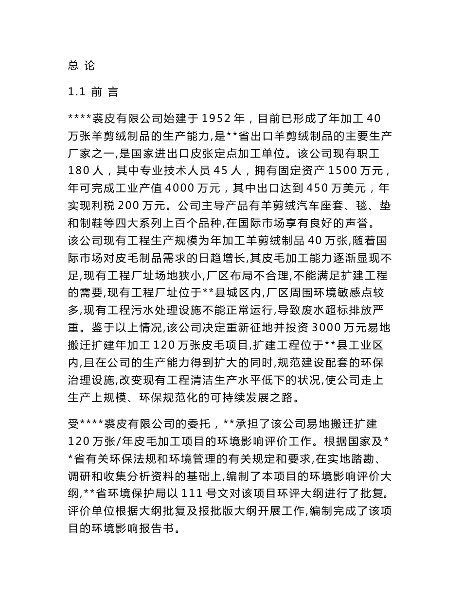 皮革生产项目环评报告书_第1页