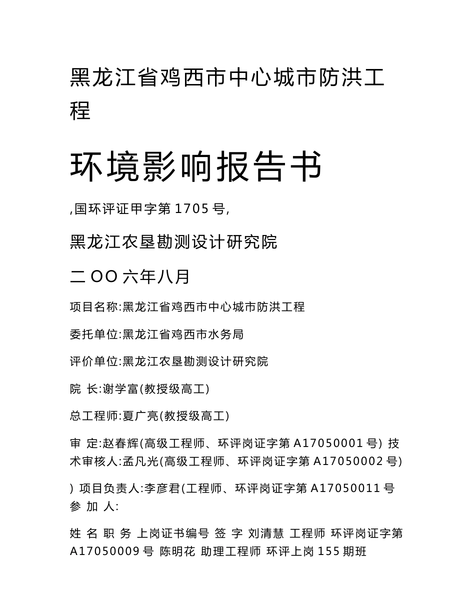 城市防洪环境影响评价报告书终_第1页