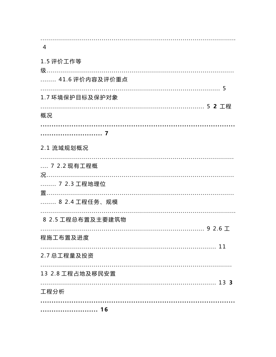 城市防洪环境影响评价报告书终_第3页