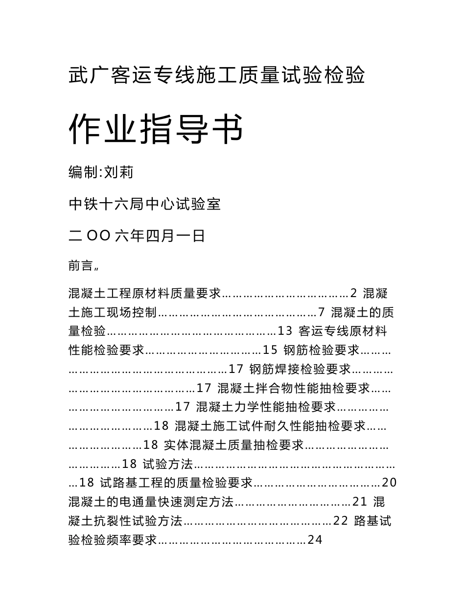 试验作业指导书（武广客运专线）_第1页