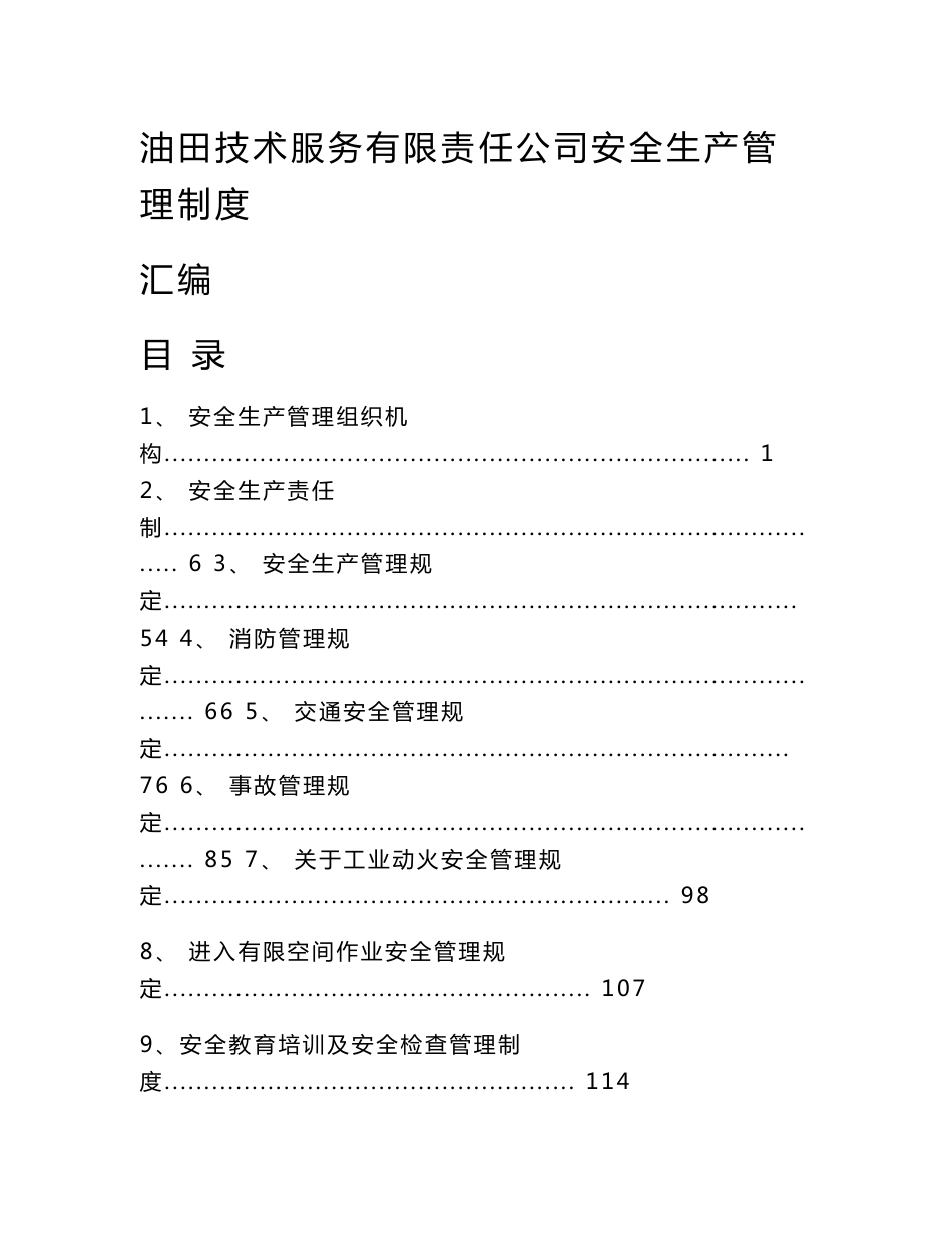 油田技术服务有限责任公司安全生产管理制度汇编_第1页