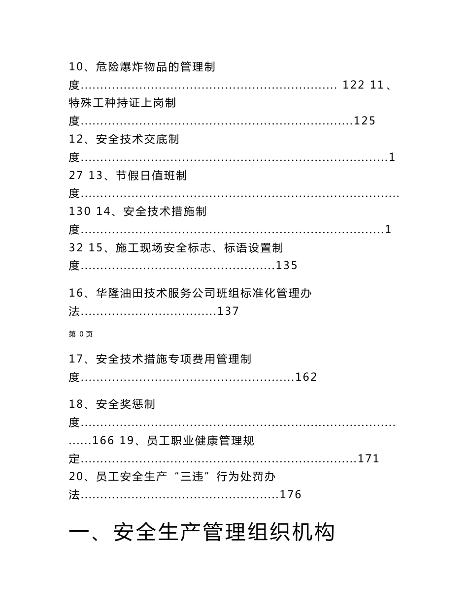 油田技术服务有限责任公司安全生产管理制度汇编_第2页