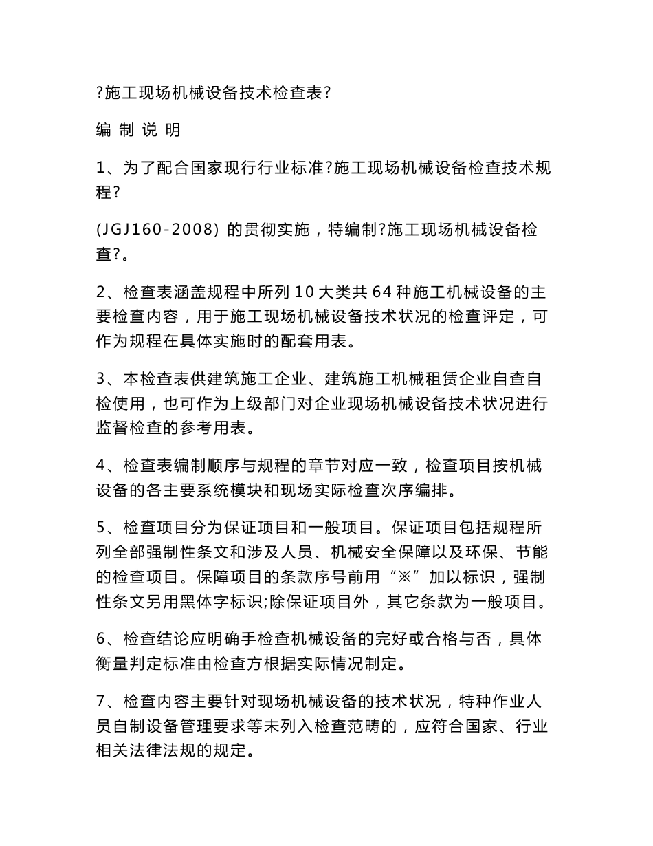 机械设备技术检查表160-2008_第1页
