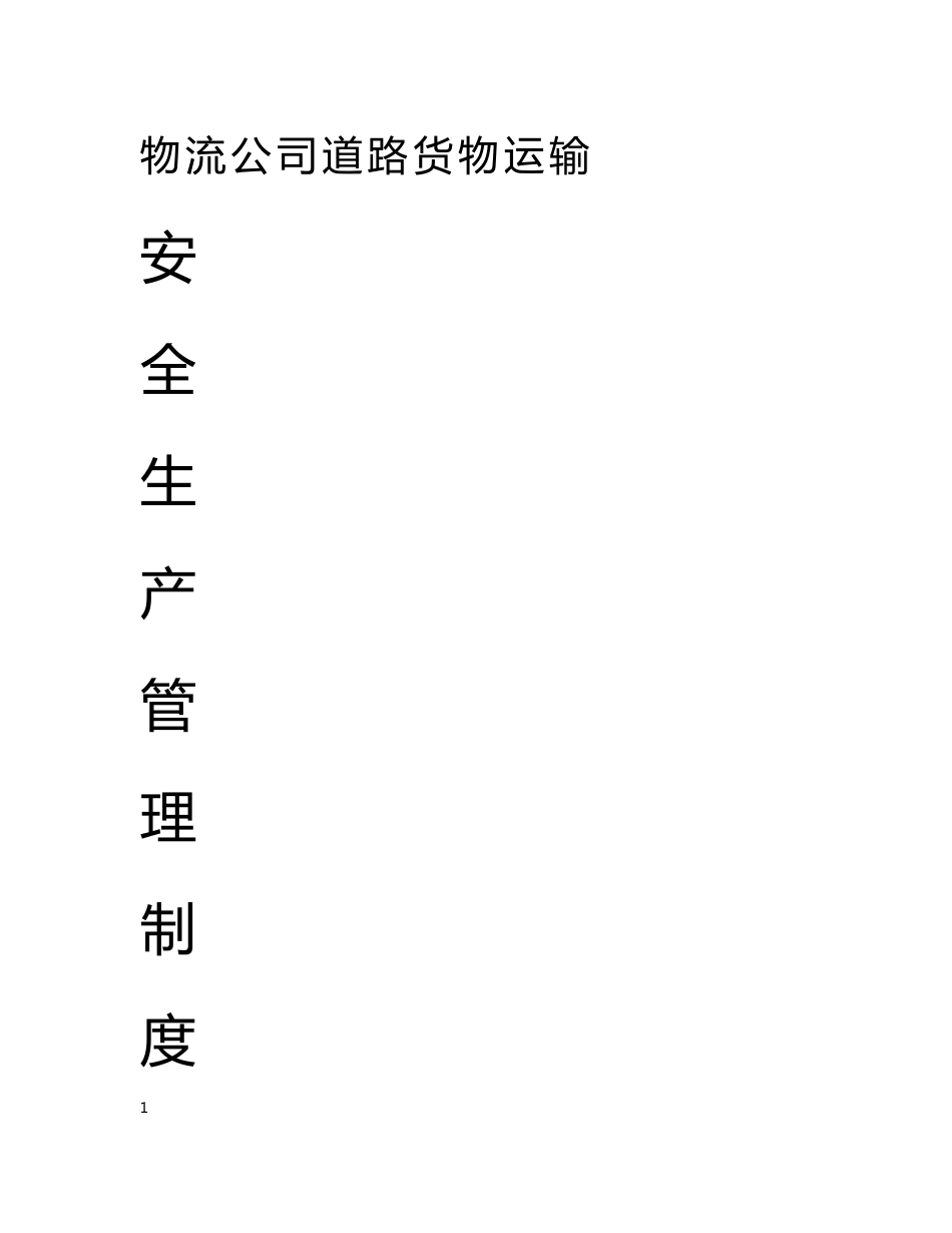 物流公司道路货物运输安全生产管理制度_第1页