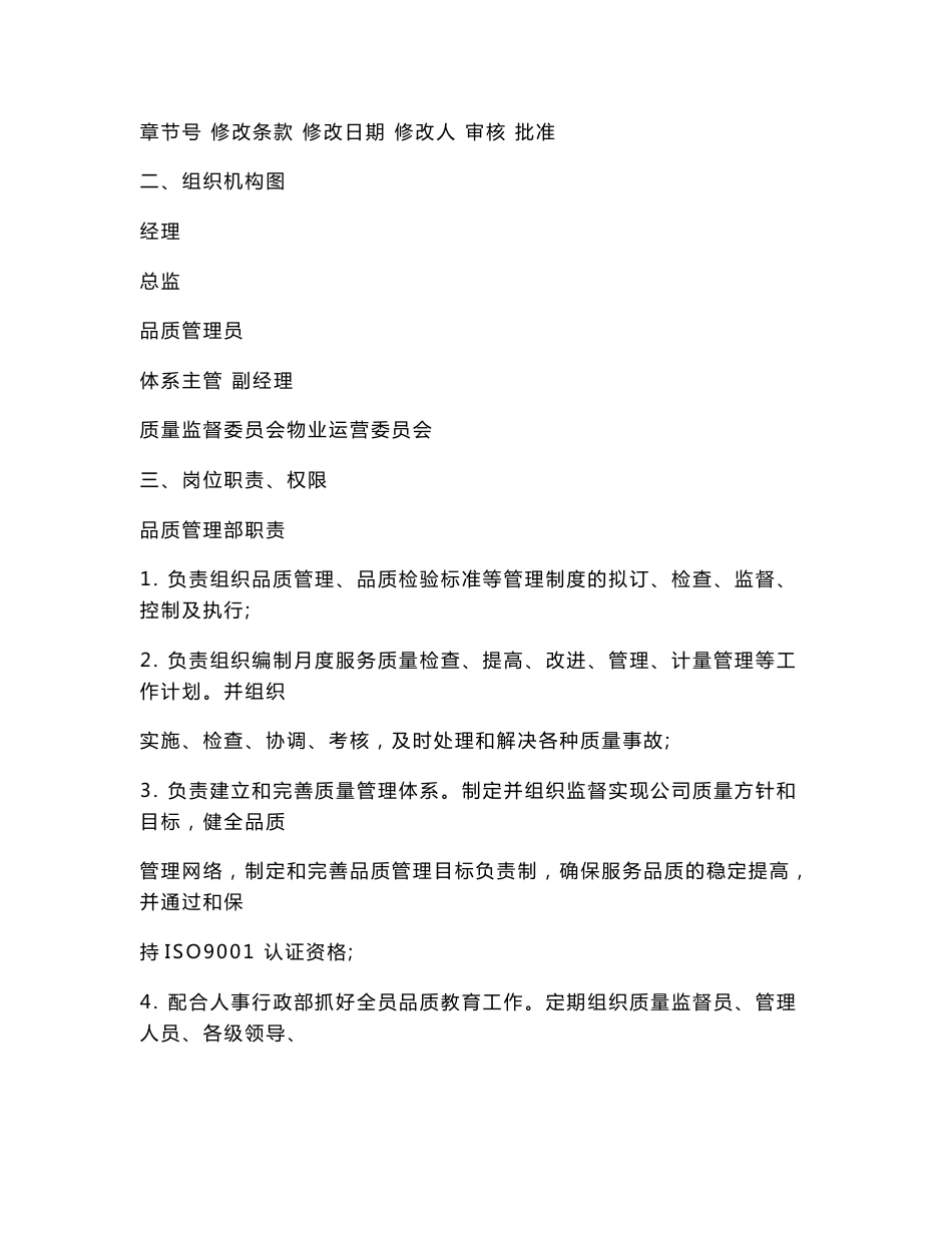 物业管理有限公司品质管理部工作手册（DOC 74页）_第2页