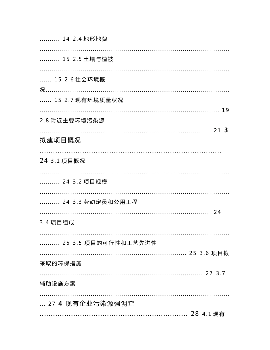 医药有限公司建设工程项目环境影响报告书_第2页