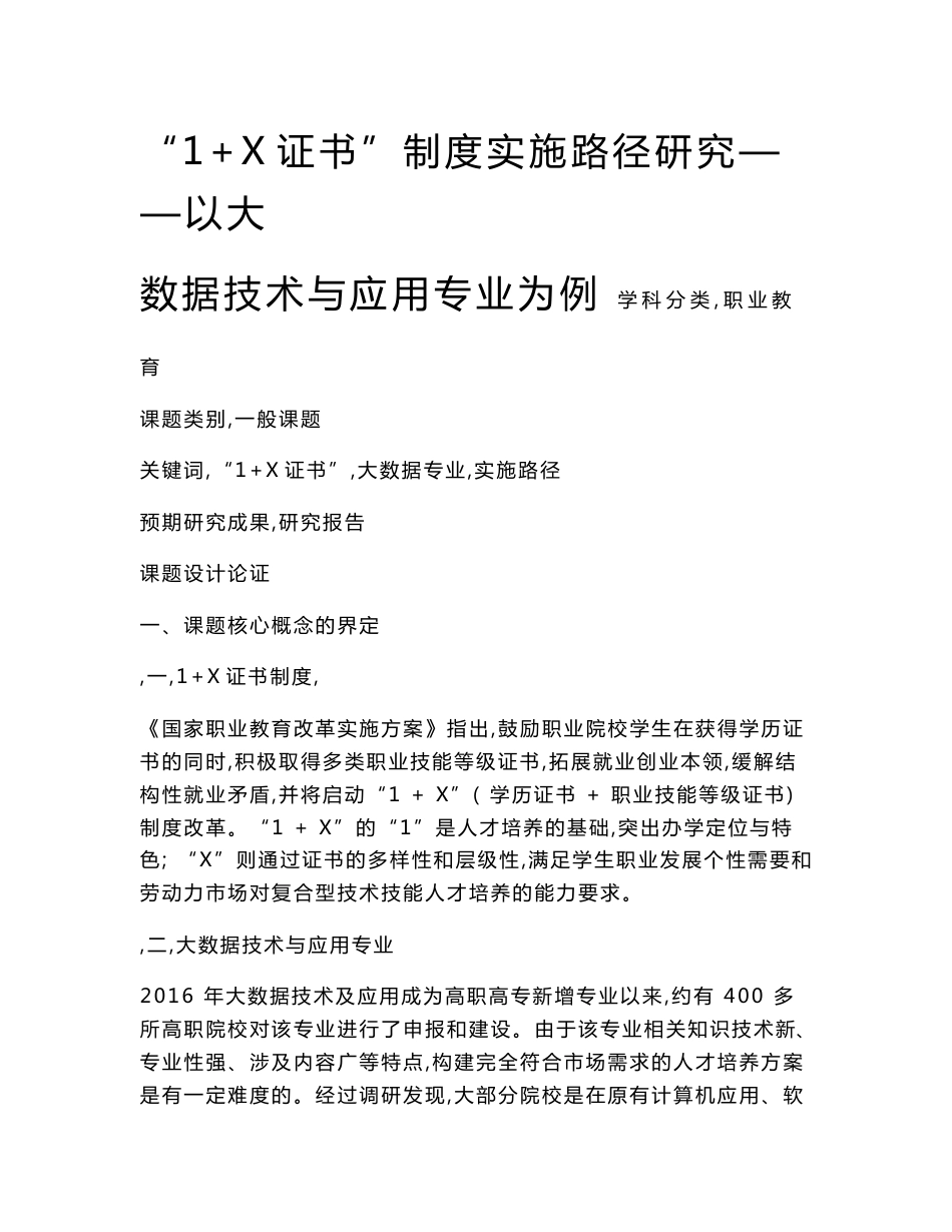 职业教育课题申报：“1+X证书”制度实施路径研究——以大数据技术与应用专业为例_第1页