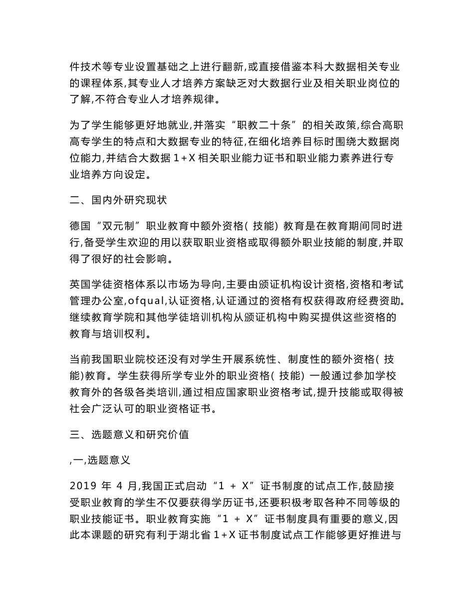 职业教育课题申报：“1+X证书”制度实施路径研究——以大数据技术与应用专业为例_第2页