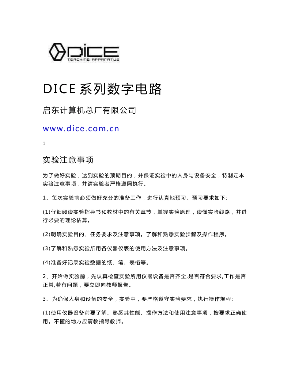 DICE-2D数字电路实验指导书16开20130908_第1页