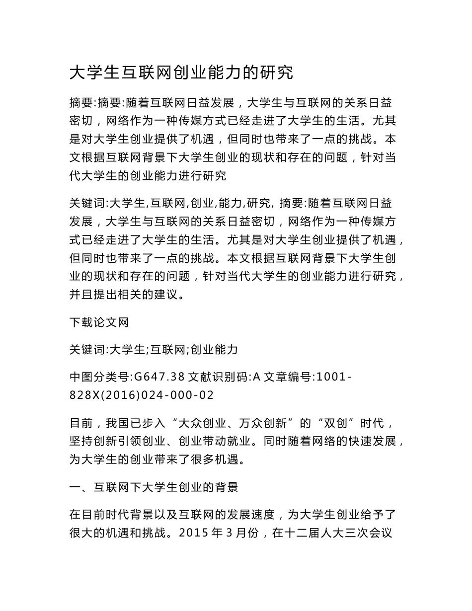 大学生互联网创业能力的研究_第1页