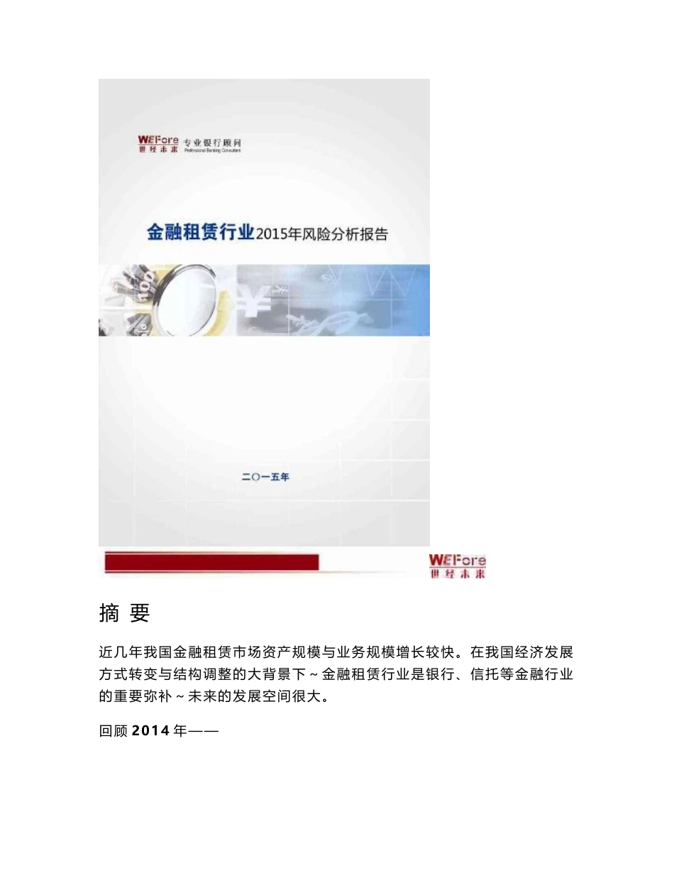 【世经未来】2015年金融租赁行业风险分析报告_第1页