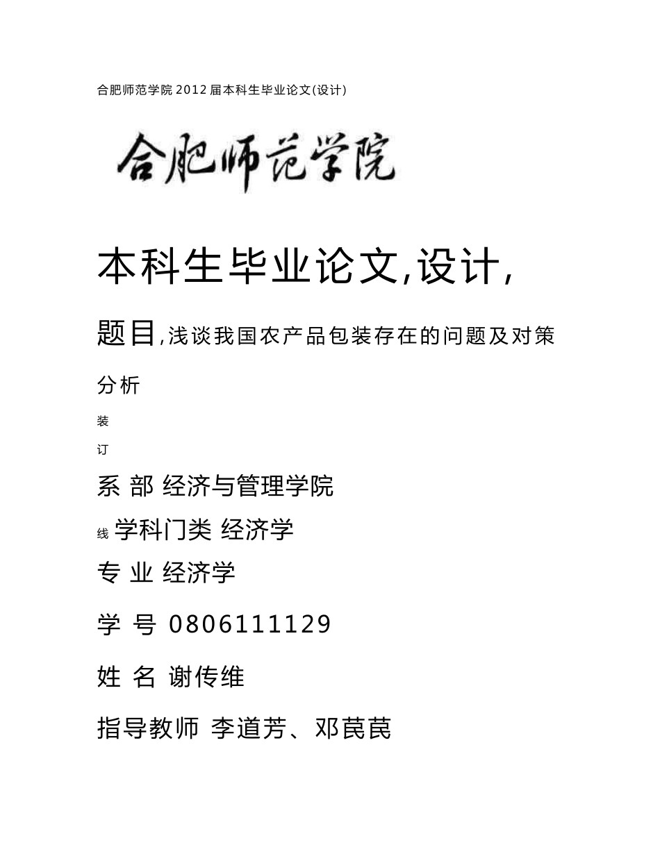 浅谈我国农产品包装存在的问题及对策分析_第1页