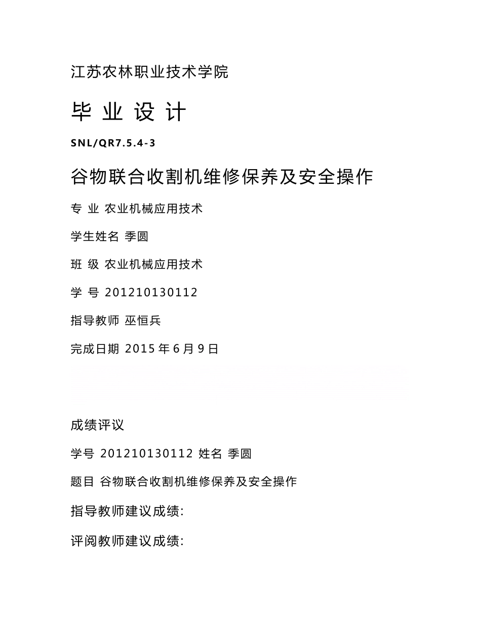 《谷物联合收割机维修保养及安全操作毕业设计》_第1页