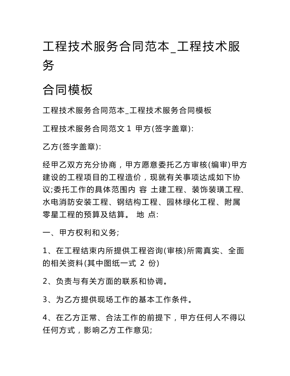 工程技术服务合同范本_工程技术服务合同模板_第1页