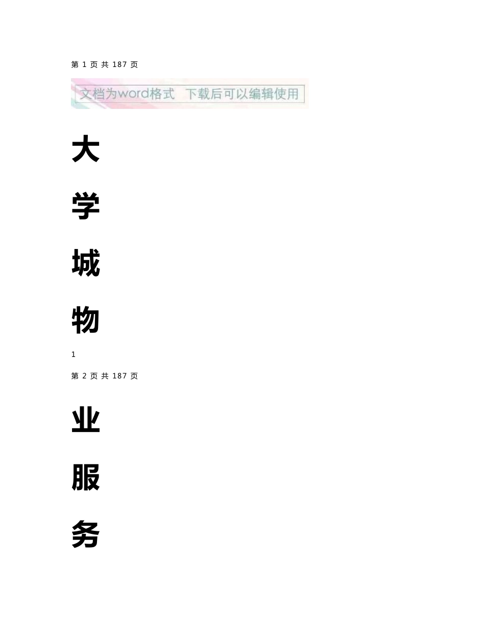 大学城物业公司管理服务整套计划方案_第1页