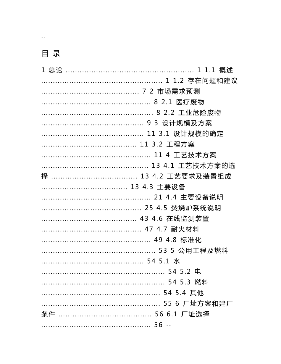 废弃物处理厂搬迁技改项目可行性研究报告_第1页