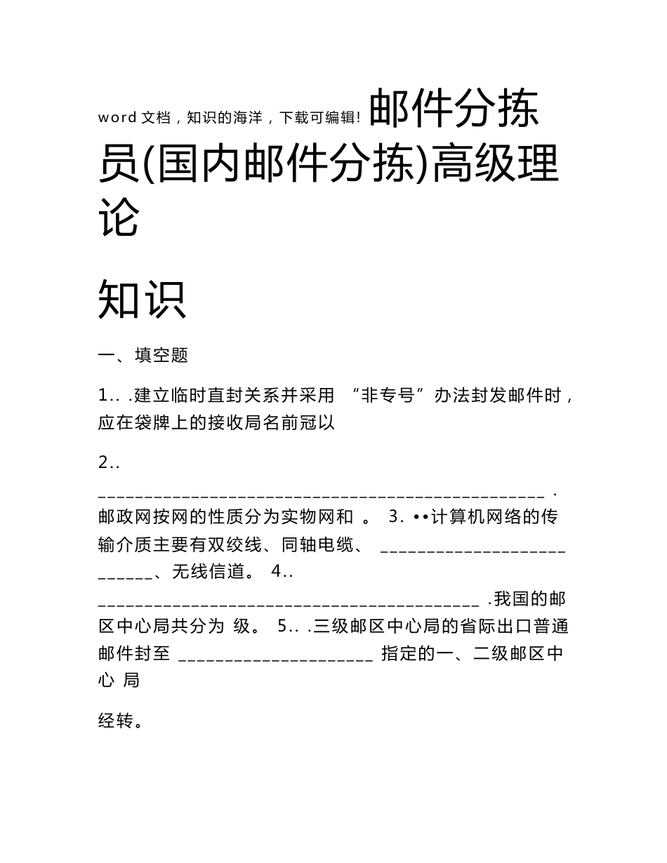 邮政邮件分拣员学习高级资料及答案_第1页