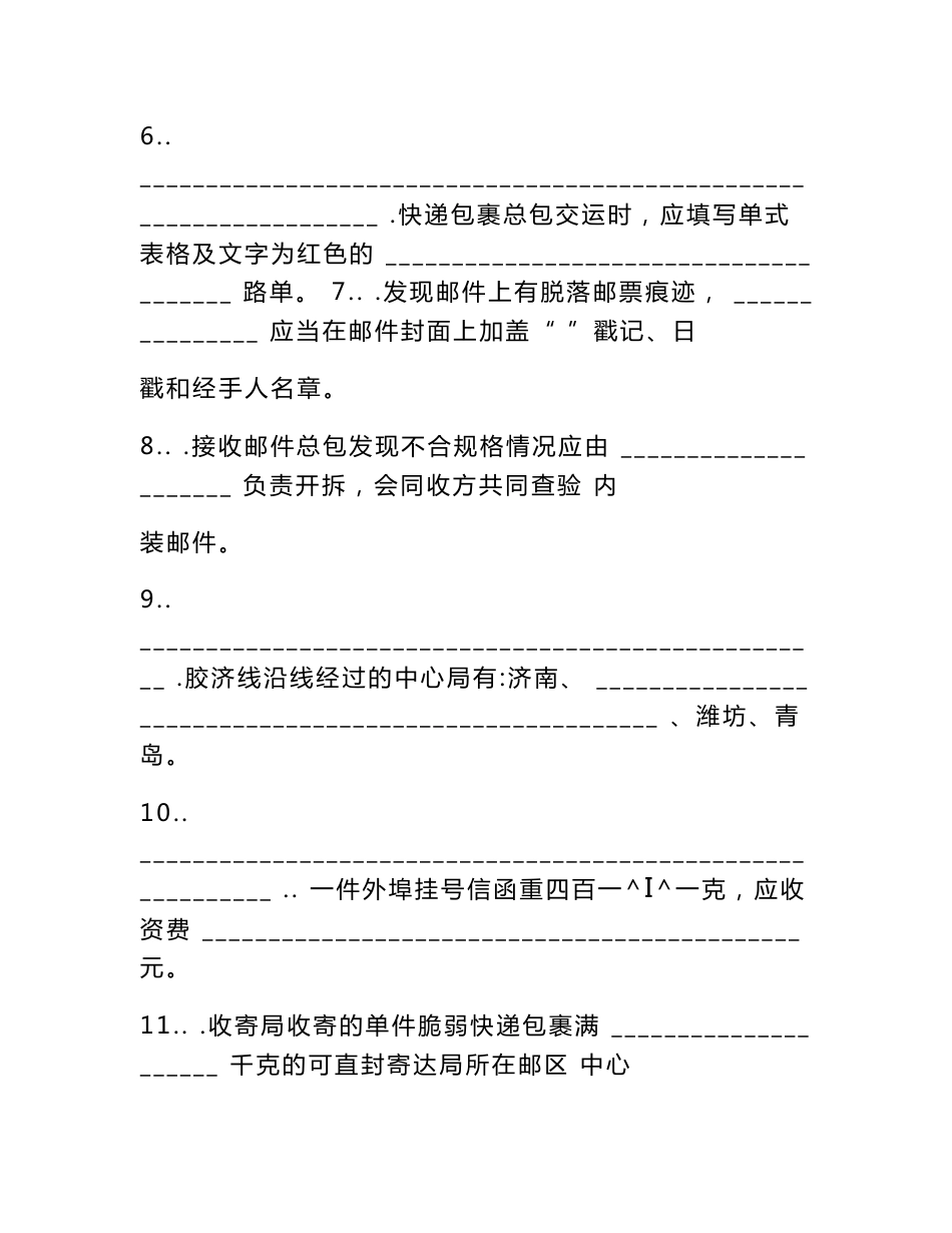 邮政邮件分拣员学习高级资料及答案_第2页